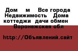 Дом 113м2 - Все города Недвижимость » Дома, коттеджи, дачи обмен   . Воронежская обл.